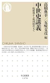 Amazon.co.jp: 中世史講義 ──院政期から戦国時代まで (ちくま